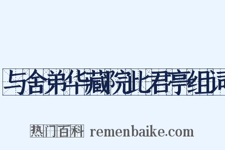 与舍弟华藏院此君亭组词是什么意思的图片